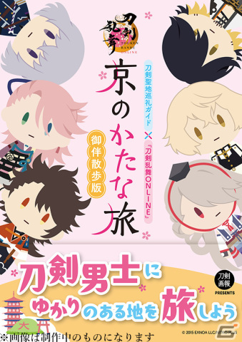 とうらぶ好き必見！「刀剣乱舞ONLINE」聖地巡礼ガイド「東京かたな旅　御伴散歩版」「京のかたな旅　御伴散歩版」が3月1日に発売の画像