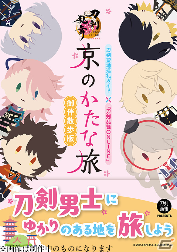 とうらぶ好き必見！「刀剣乱舞ONLINE」聖地巡礼ガイド「東京かたな旅　御伴散歩版」「京のかたな旅　御伴散歩版」が3月1日に発売の画像2