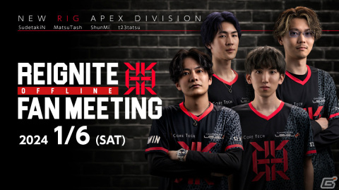 REIGNITEのファンミーティングイベント「REIGNITE APEX Div. FAN MEETING」公式レポートが公開！の画像1