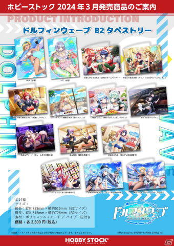「ドルフィンウェーブ」ゲーム内イラストを使用したB2タペストリーの予約受付が開始！水着姿のトモなど14種がラインナップの画像1