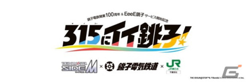 銚子電鉄とJRが取り組む「SideM」コラボ「315にイイ銚子！」キャンペーンにこめられた願いとは？異例の楽曲コラボもの画像1