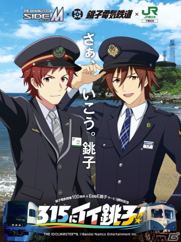 銚子電鉄とJRが取り組む「SideM」コラボ「315にイイ銚子！」キャンペーンにこめられた願いとは？異例の楽曲コラボもの画像9