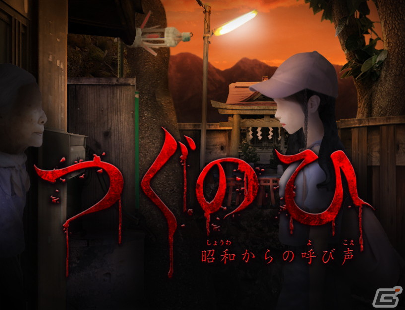 PS4版「つぐのひ」が配信開始！「つぐのひ-昭和からの呼び声-」を加えた10作品が収録の画像5