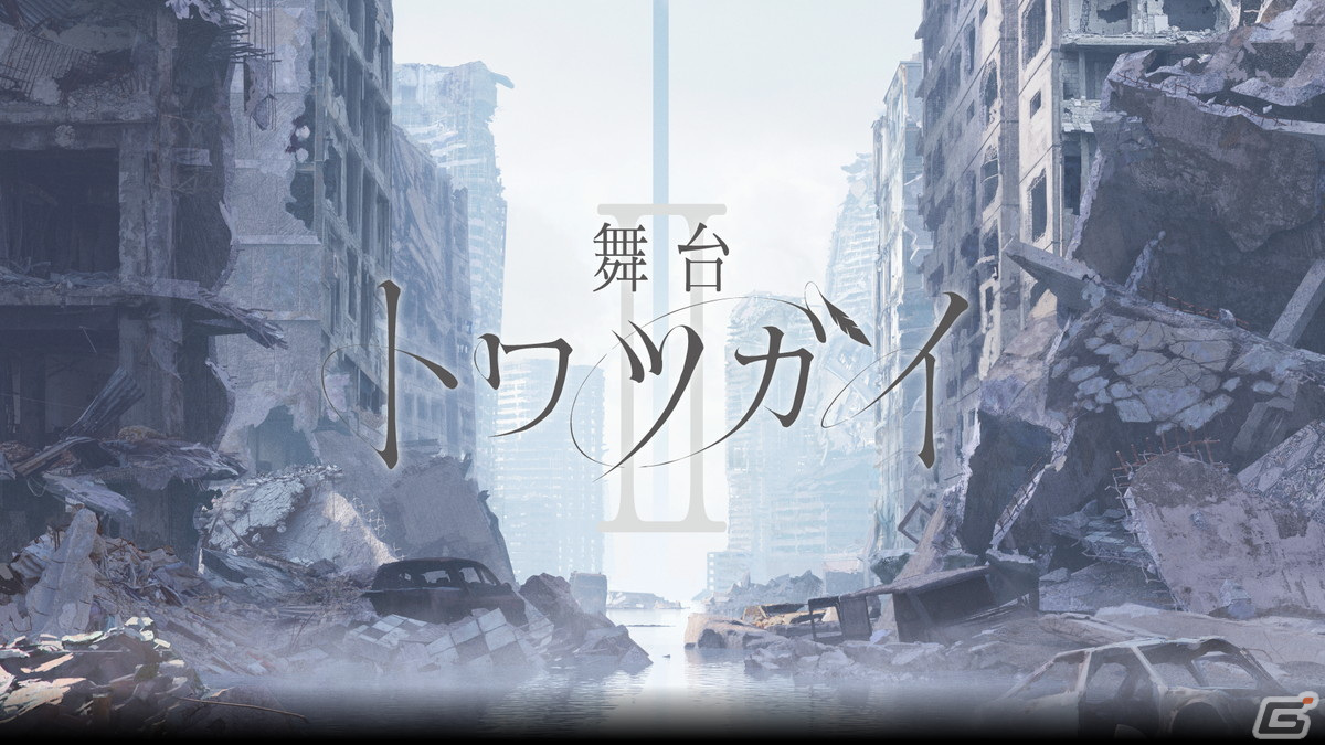 「舞台 トワツガイII」が7月18日より東京・大手町三井ホールで上演決定！本西彩希帆さんが「モズ」役で出演の画像