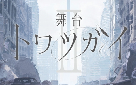 「舞台 トワツガイII」が7月18日より東京・大手町三井ホールで上演決定！本西彩希帆さんが「モズ」役で出演
