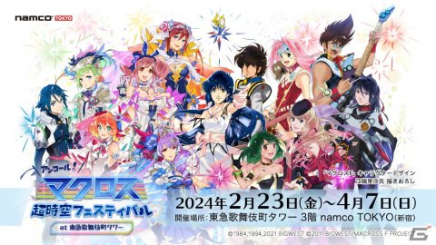 「マクロス」シリーズの体験型イベントが2月23日より新宿でアンコール開催！江端里沙氏による新規描きおろしイラストも追加の画像1