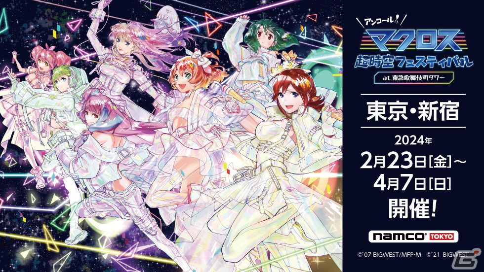 マクロス　マクフェス　歌舞伎町オンステージ！　ミニゲームB賞　コンプリート　① マクロス」シリーズの体験型イベントが2月23日より新宿でアンコール