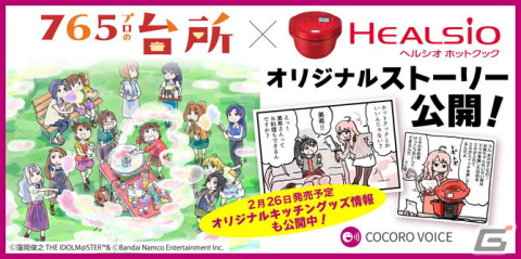 「アイマス」アイドルによるゆるくておいしい物語漫画「765プロの台所」と自動調理鍋「ヘルシオ ホットクック」のコラボ漫画が公開！の画像1