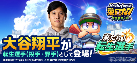 「パワプロ 栄冠クロス」大谷翔平選手が転生選手（投手・野手）として登場！「来たれ！転生選手」が2月19日まで開催の画像1