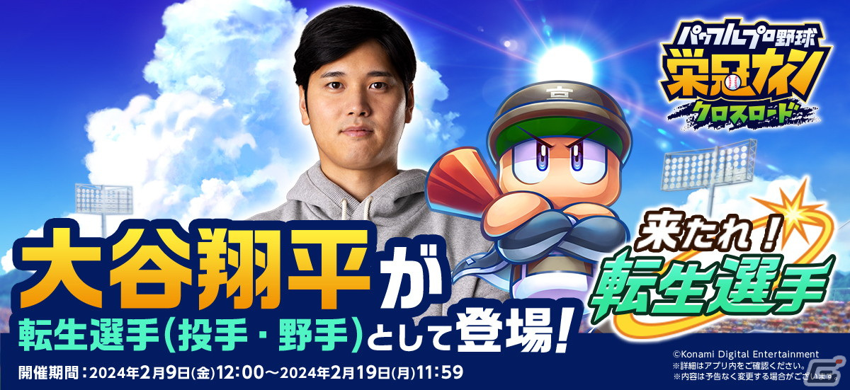 「パワプロ 栄冠クロス」大谷翔平選手が転生選手(投手・野手)として登場!「来たれ!転生選手」が2月19日まで開催の画像
