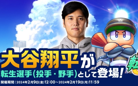 「パワプロ 栄冠クロス」大谷翔平選手が転生選手（投手・野手）として登場！「来たれ！転生選手」が2月19日まで開催