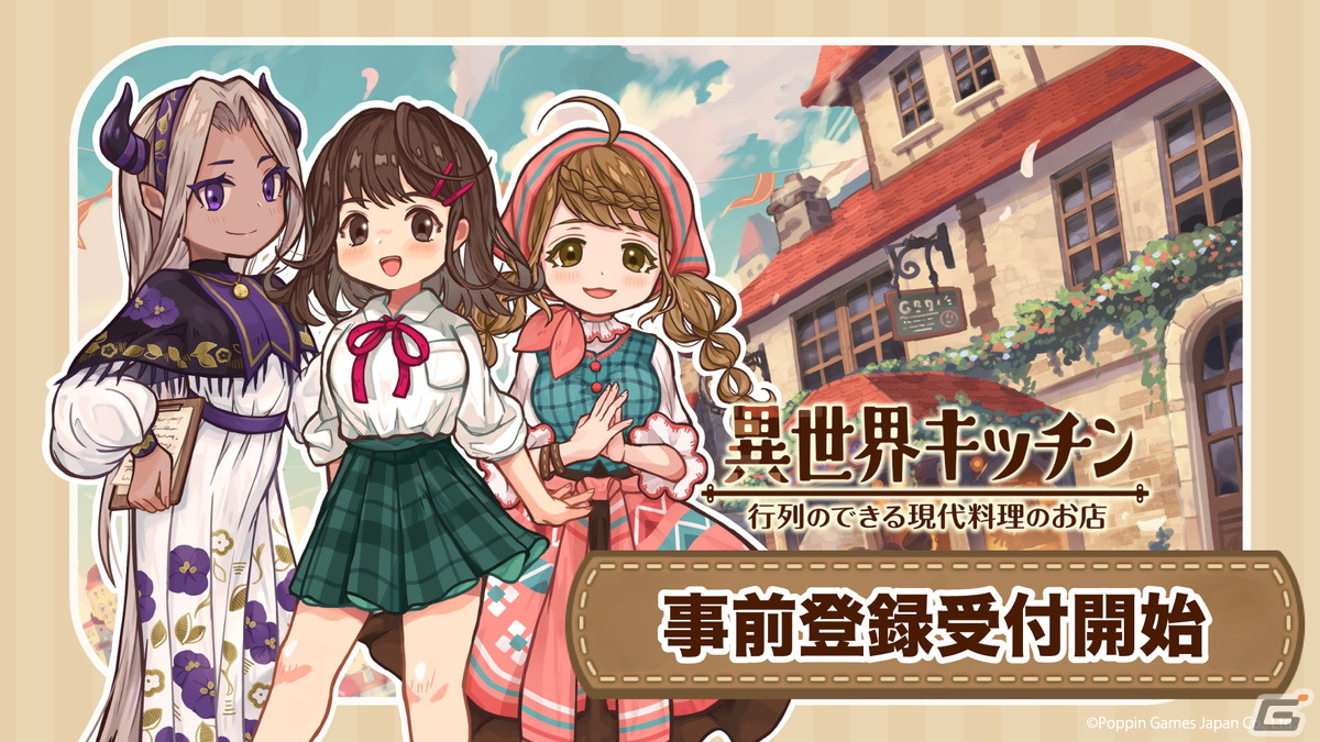 勇者として召喚された女子高生がお店経営!「異世界キッチン 行列のできる現代料理のお店」の事前登録が開始の画像