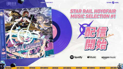 「崩壊：スターレイル」クリエイター音楽企画の第1弾となるEP「First Contact」がリリース！May'nさんがカバーするオープニング楽曲もの画像1