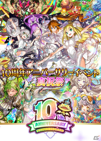 「サモンズボード」で「10周年アニバーサリーイベント 真祝祭」が開催！ログインすると「師範代娘フラマ」などがもらえるの画像1