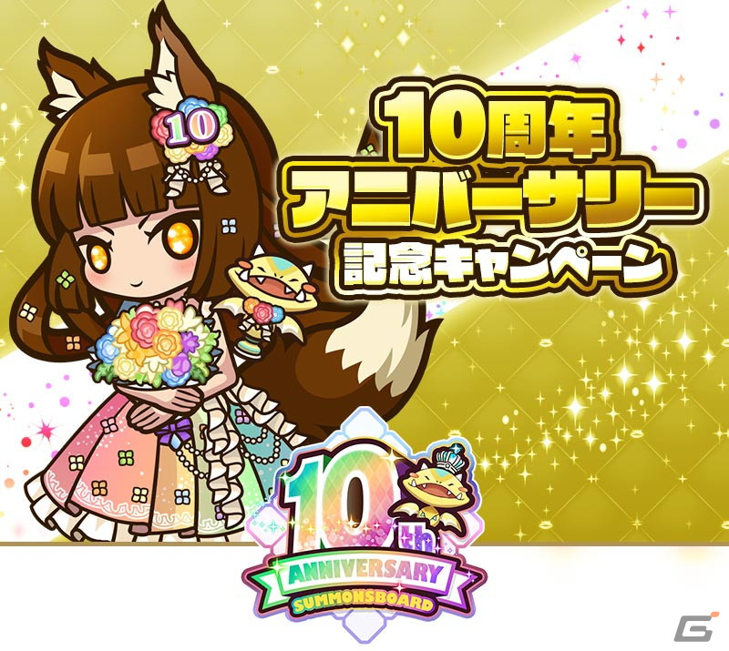 「サモンズボード」で「10周年アニバーサリーイベント 真祝祭」が開催！ログインすると「師範代娘フラマ」などがもらえるの画像