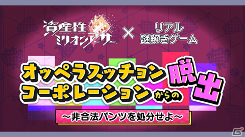「資産性ミリオンアーサー」のリアル謎解きゲームが3月16日より開催！寿司からパンツ生産などゲーム内のアクションも体験可能の画像1