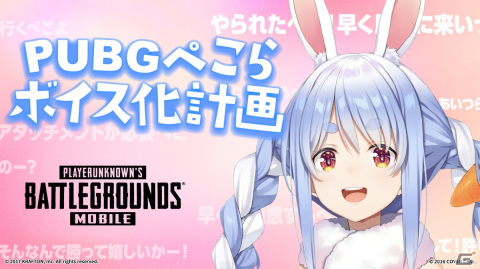チョコじゃなくて人参で我慢するぺこ！「PUBG MOBILE」に兎田ぺこらさんのバレンタインVerボイスが登場の画像1