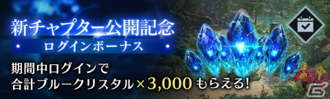 「FFVII エバークライシス」新チャプター「星の記憶」が公開！合計3,000ブルークリスタルがもらえるログインボーナスも実施の画像6