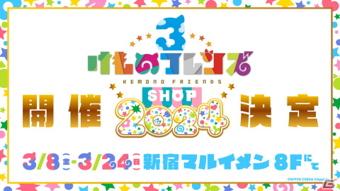「けものフレンズ3 SHOP 2024」が3月8日より新宿マルイ メンで開催！辰にちなんだ「五龍神」キャラのご朱印帳やアクキーが販売の画像1