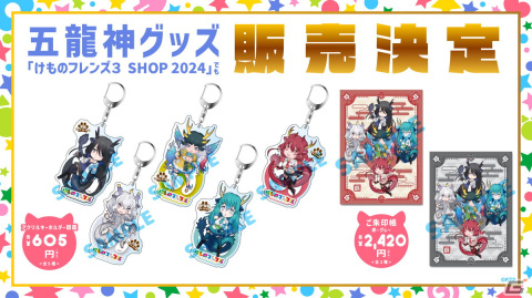 「けものフレンズ3 SHOP 2024」が3月8日より新宿マルイ メンで開催！辰にちなんだ「五龍神」キャラのご朱印帳やアクキーが販売の画像3