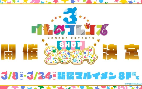 「けものフレンズ3 SHOP 2024」が3月8日より新宿マルイ メンで開催！辰にちなんだ「五龍神」キャラのご朱印帳やアクキーが販売