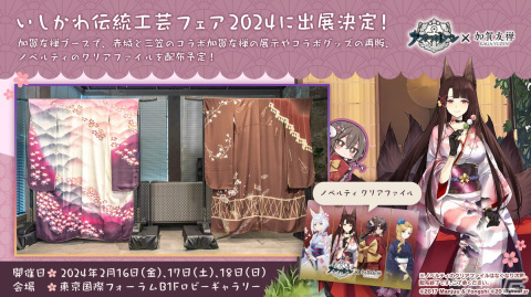 「アズレン」と加賀友禅のコラボ着物が「いしかわ伝統工芸フェア 2024」にて展示！ノベルティの配布やグッズの再販もの画像1