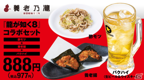 「龍が如く8」と「養老乃瀧」グループによるコラボキャンペーンが開始！コラボセットの注文でステッカーがもらえるの画像1