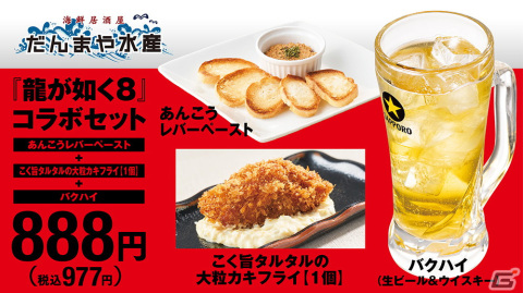 「龍が如く8」と「養老乃瀧」グループによるコラボキャンペーンが開始！コラボセットの注文でステッカーがもらえるの画像2