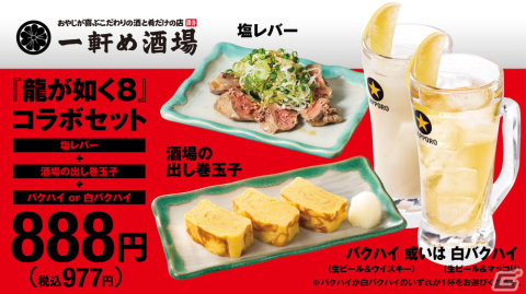 「龍が如く8」と「養老乃瀧」グループによるコラボキャンペーンが開始！コラボセットの注文でステッカーがもらえるの画像3