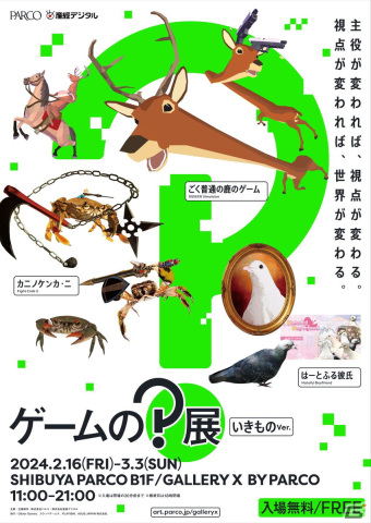奇抜な“生き物ゲーム”が集う「ゲームの？展【いきものver.】」が2月16日より開催！「カニノケンカ2」や「ごく普通の鹿のゲーム」などを展示の画像