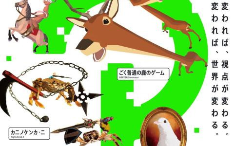 奇抜な“生き物ゲーム”が集う「ゲームの？展【いきものver.】」が2月16日より開催！「カニノケンカ2」や「ごく普通の鹿のゲーム」などを展示