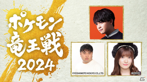 「ポケモン竜王戦2024」に出場する選手やチームなどの情報が公開！ゲーム部門の配信画面に初導入されるAI「Pokémon Battle Scope」を紹介の画像1