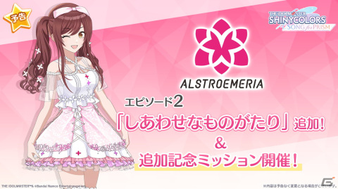 「シャニソン」★3の大崎甘奈と斑鳩ルカを入手できるガシャが開催！アルストロメリアのエピソード2も追加の画像2