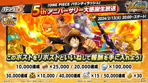 「ONE PIECE バウンティラッシュ」最新キャラクターやイベント情報を紹介する5thアニバーサリー大感謝生放送が2月13日に配信！の画像2