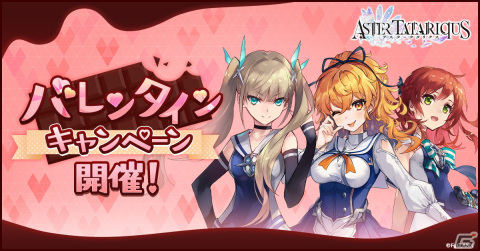 「アスタータタリクス」でバレンタインキャンペーンが開催！1キャラを選んで一緒にバトルするイベントクエスト「Sweet My Heart」などの画像1