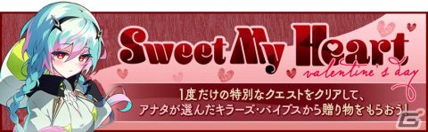 「アスタータタリクス」でバレンタインキャンペーンが開催！1キャラを選んで一緒にバトルするイベントクエスト「Sweet My Heart」などの画像3