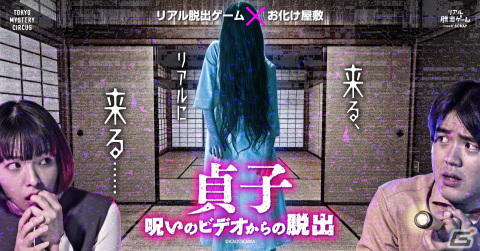 リアル脱出ゲーム×お化け屋敷「貞子 呪いのビデオからの脱出」が3月31日をもって終了―ホラー要素を軽減した怖くないVer.も2月19日から開催の画像1