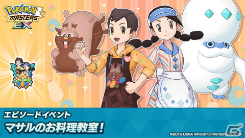 「ポケモンマスターズ EX」エプロン衣装のマサル＆ヨクバリスが登場！エピソードイベント「マサルのお料理教室！」が開催の画像1
