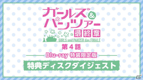 「ガールズ＆パンツァー 最終章」第4話 Blu-ray特典ディスクダイジェスト映像が公開！「戦車道大作戦！」で入手可能な島田愛里寿［聖グロ制服］のイラストもチェックの画像