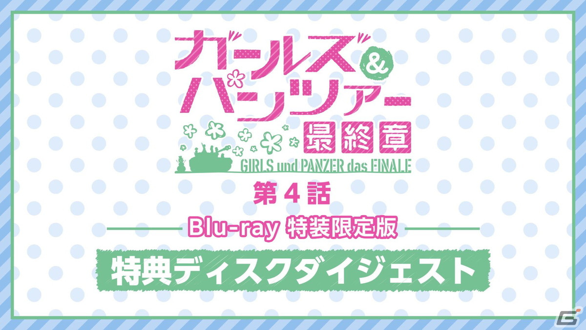「ガールズ＆パンツァー 最終章」第4話 Blu-ray特典ディスクダイジェスト映像が公開！「戦車道大作戦！」で入手可能な島田愛里寿［聖グロ制服］のイラストもチェックの画像1