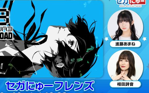 「ペルソナ3 リロード」を進藤あまねさんと相田詩音さんがまったり実況！「セガにゅー フレンズ」第6回が2月12日に配信