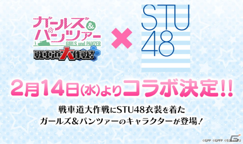 「ガールズ＆パンツァー 戦車道大作戦！」2月14日からアイドルグループ「STU48」とコラボ！ガルパンのキャラクターがSTU48衣装で登場の画像1