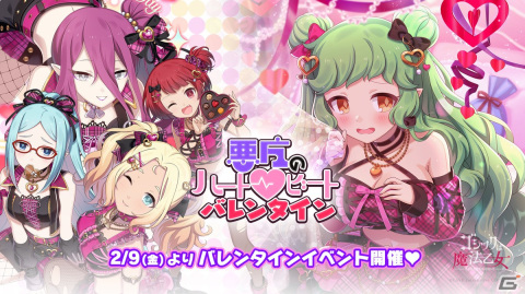 「ごまおつ」でバレンタインイベントが開催！各悪魔の「バレンタインレター」ゲットで特設サイトから実際にレターが読めるの画像1