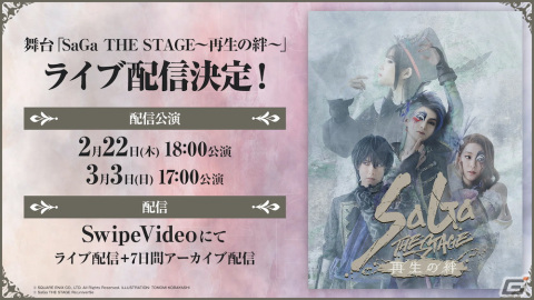 舞台「SaGa THE STAGE～再生の絆～」視聴者が自由に視点を切り替えられるマルチアングル配信がSwipeVideoにて有料配信決定！の画像1