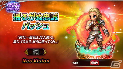 「FFBE」に「FFXII ザ ゾディアック エイジ」から新ユニット「揺るがぬ忠誠バッシュ」「自由を望みし王女アーシェ」が参戦！の画像1