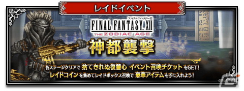 「FFBE」に「FFXII ザ ゾディアック エイジ」から新ユニット「揺るがぬ忠誠バッシュ」「自由を望みし王女アーシェ」が参戦！の画像4