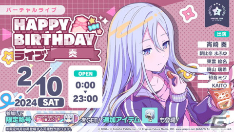 「プロセカ」で宵崎奏（CV：楠木ともり）のHAPPY BIRTHDAYライブとHAPPY BIRTHDAYガチャが開催！の画像1