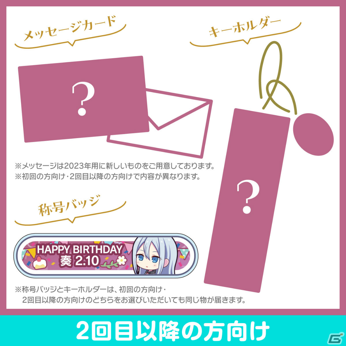 「プロセカ」宵崎奏からお返しセットが届く「バースデーギフトシリーズ2023」の予約受付が開始！の画像3