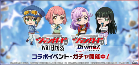 「グルミク」にて「ヴァンガード will＋Dress」「ヴァンガード Divinez」とのコラボイベント＆ガチャが実施！の画像1