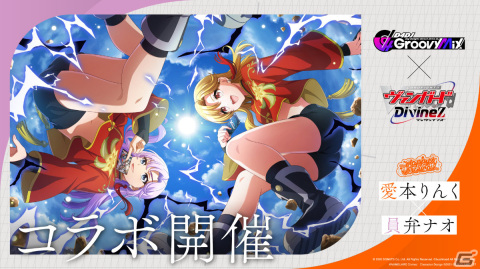 「グルミク」にて「ヴァンガード will＋Dress」「ヴァンガード Divinez」とのコラボイベント＆ガチャが実施！の画像4